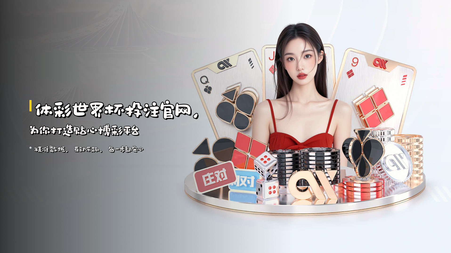 体彩世界杯投注官网，为你打造贴心博彩平台