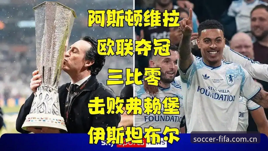 阿斯顿维拉3-0大胜弗赖堡捧起欧联杯，这场比赛的看点在哪里？