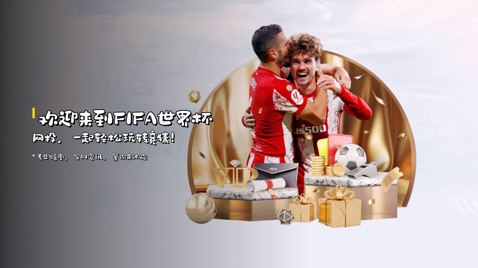 欢迎来到FIFA世界杯网投，一起轻松玩转竞猜！